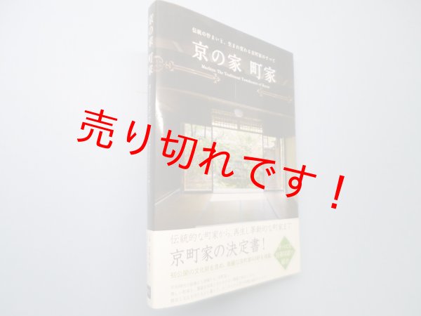 画像1: 京の家 町家―伝統の佇まいと、生まれ変わる京町家のすべて　ミカブックス (1)