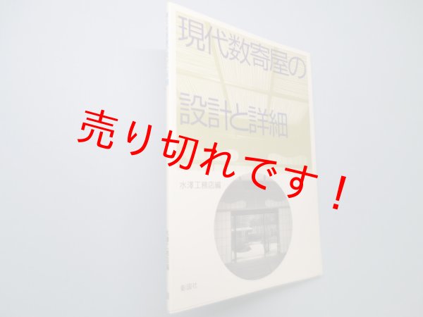 画像1: 現代数寄屋の設計と詳細　水澤工務店 編 (1)