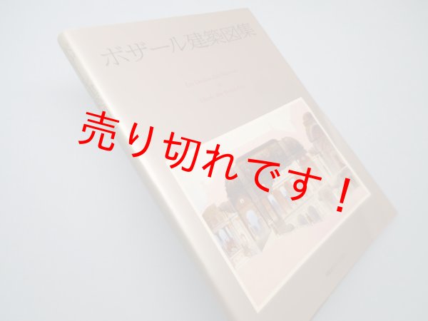 画像1: ボザール建築図集 (求龍堂グラフィックス)　アニー・ジャック/三宅利一 (1)