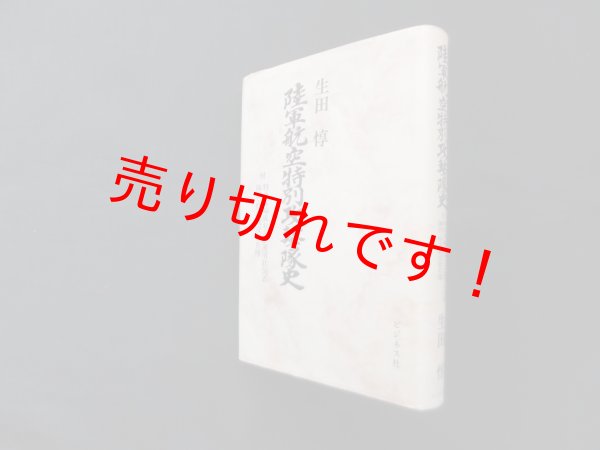画像1: 陸軍航空特別攻撃隊史　生田惇 (1)