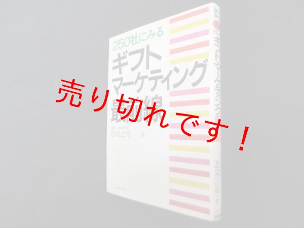画像1: 250社にみるギフト・マーケティング最前線　西尾正和 (1)