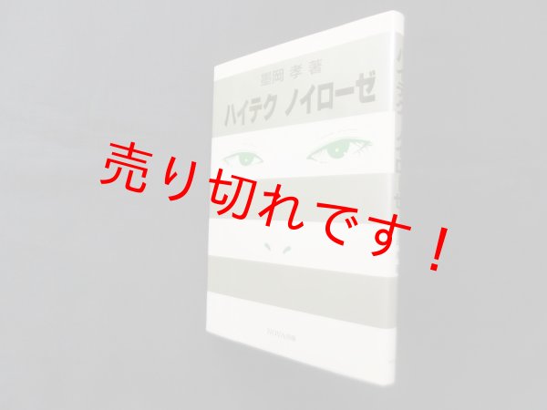 画像1: ハイテク ノイローゼ　墨岡孝 (1)