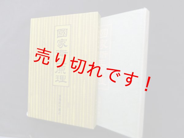 画像1: 国家衛生原理　復刻版　後藤新平 纂述 (1)