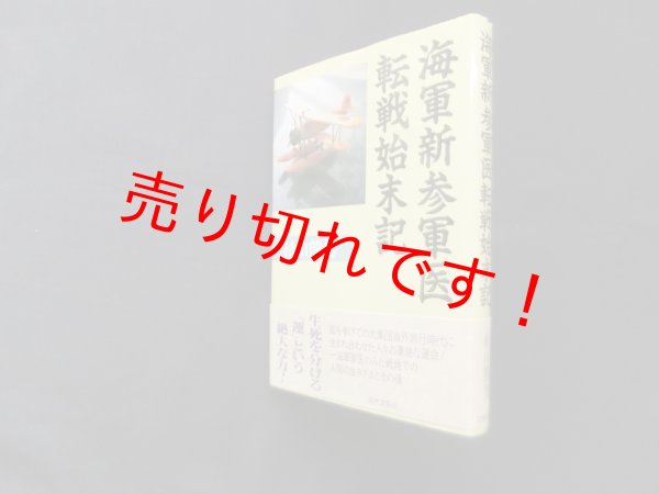 画像1: 海軍新参軍医転戦始末記　杉山熊男 (1)
