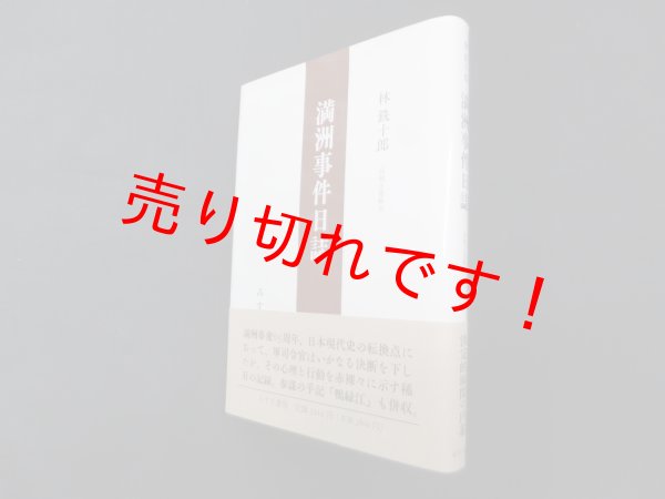 画像1: 林銑十郎 満洲事件日誌　高橋正衛 解説 (1)