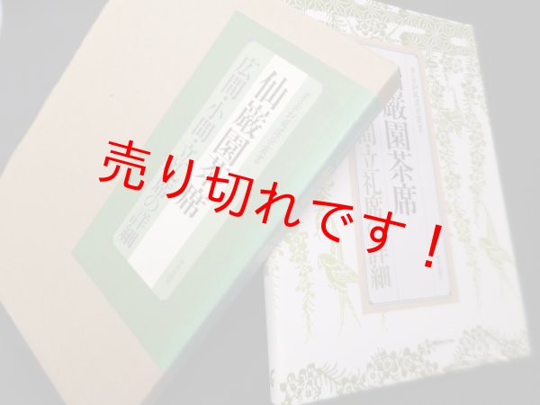 画像1: 仙巌園茶席―広間・小間・立礼席の詳細　建築フォーラム 編 (1)