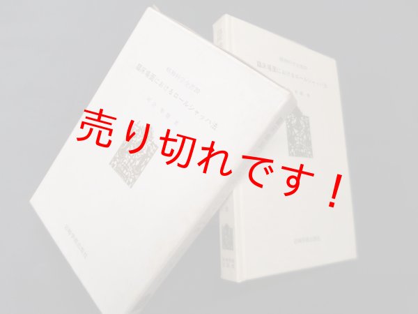 画像1: 臨床場面におけるロールシャッハ法　河合隼雄 (1)