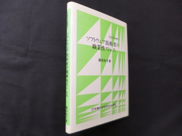 画像1: ソフトウェア技術者の職業性ストレス (労働科学叢書 93)　藤垣裕子 (1)