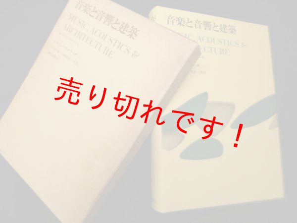 画像1: 音楽と音響と建築　レオ・L.ベラネク/長友宗重 他訳 (1)