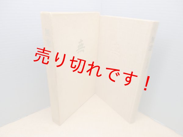 画像1: 無窓　白井晟一 (1)