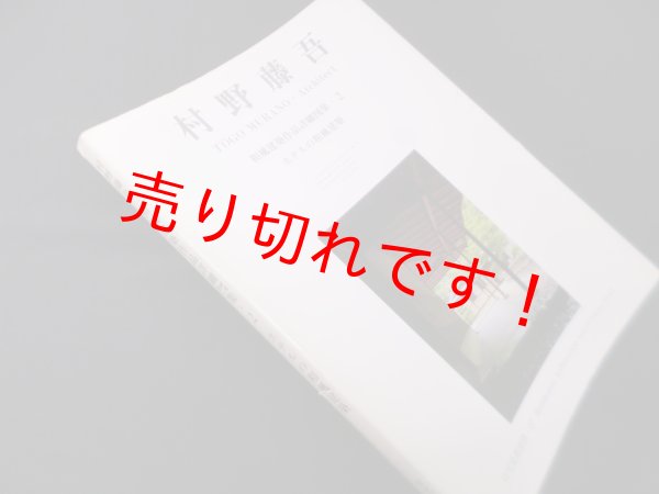 画像1: 住宅建築別冊27　村野藤吾和風建築作品詳細図集2　ホテルの和風建築　和風建築社 企画・編集 (1)