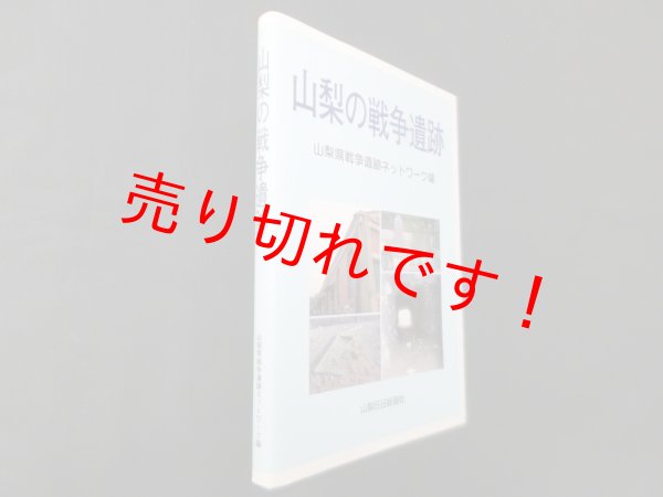 画像1: 山梨の戦争遺跡　山梨県戦争遺跡ネットワーク 編 (1)