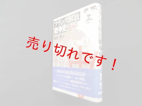 画像1: フランス解放戦争史―第二次大戦~植民地戦争~現代　柏木明 (1)
