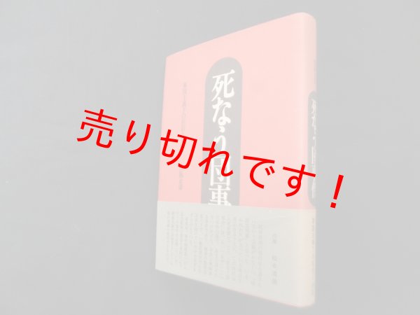 画像1: 死なう団事件―軍国主義化の狂信と弾圧　保阪正康 (1)