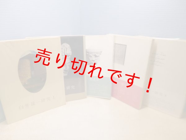 画像1: 白井晟一研究　全5冊セット　「白井晟一研究」企画編集室 編 (1)