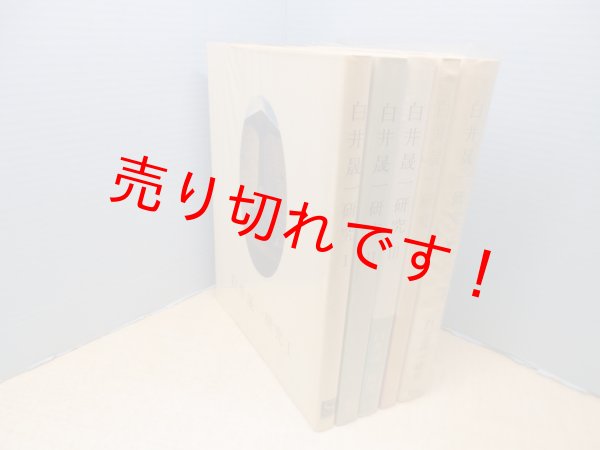 画像2: 白井晟一研究　全5冊セット　「白井晟一研究」企画編集室 編 (2)