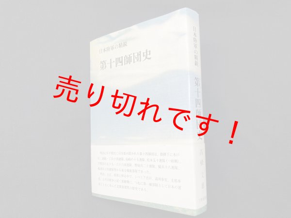 画像1: 日本陸軍の精鋭　第十四師団史　高橋文雄 (1)