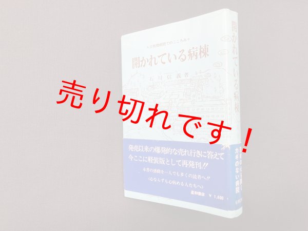 画像1: 開かれている病棟―三枚橋病院でのこころみ　軽装版　石川信義 (1)