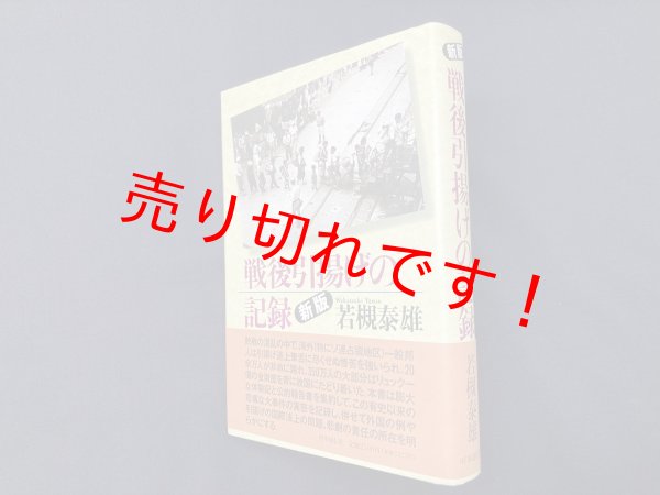 画像1: 戦後引揚げの記録　新版　若槻泰雄 (1)