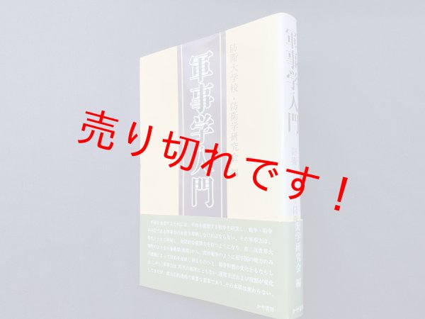 画像1: 軍事学入門　防衛大学校・防衛学研究会 編 (1)