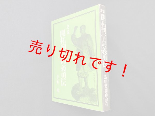 画像1: 史説　開拓判官島義勇伝　幸前伸 (1)