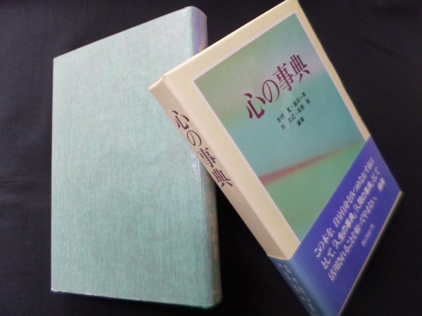 画像1: 心の事典　本明寛 他 (1)