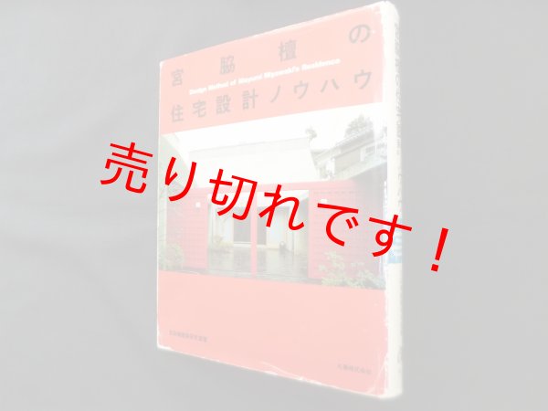 画像1: 宮脇檀の住宅設計ノウハウ　宮脇檀建築研究室 (1)