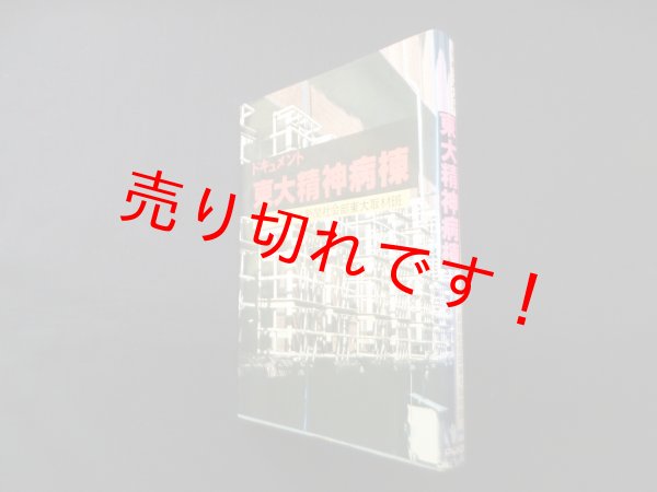 画像1: 東大精神病棟―ドキュメント　サンケイ新聞社会部東大取材班 (1)