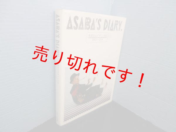 画像1: 浅葉克己デザイン日記　2002-2014　浅葉克己 (1)
