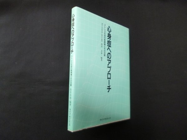 画像1: 心身症へのアプローチ―ストレス社会の疾病像とその対策　筒井末春 (1)