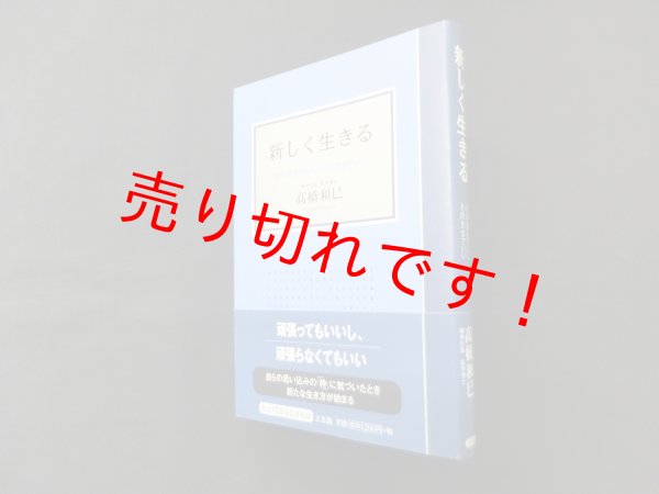 画像1: 新しく生きる―今の自分でいい、そのままでいい　高橋和巳 (1)