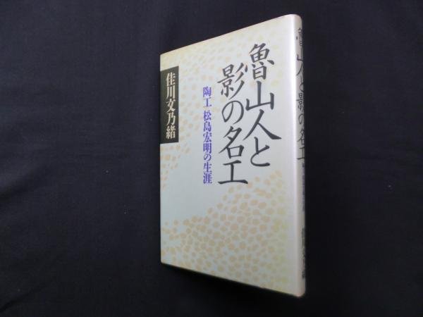画像1: 魯山人と影の名工―陶工松島宏明の生涯　佳川文乃緒 (1)
