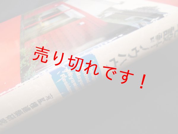 画像2: 宮脇檀の住宅設計ノウハウ　宮脇檀建築研究室 (2)