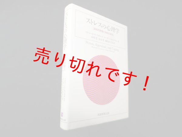 画像1: ストレスの心理学―認知的評価と対処の研究　リチャード S.ラザルス 他/本明寛 他監訳 (1)