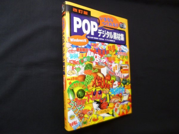 画像1: いきなりつくれるPOPデジタル素材集 Windows版 改訂 (デジタル素材ライブラリ)　（株）シフカ 著/インプレス編集部 編 (1)