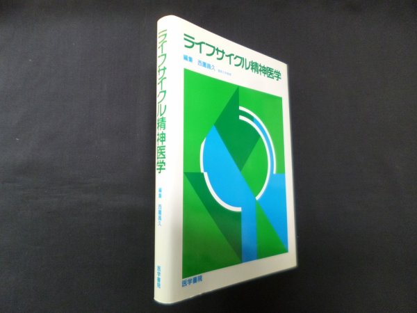 画像1: ライフサイクル精神医学　ライフサイクル精神医学　西園昌久 編 (1)