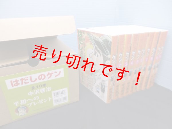 画像2: はだしのゲン 全10冊揃（コミックス）中沢啓治 (2)