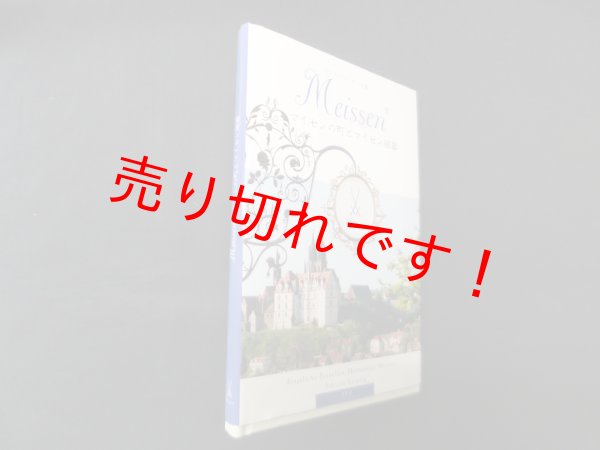 画像1: Meissen　マイセンの町とマイセン磁器　ハンス・ゾンダーク (1)