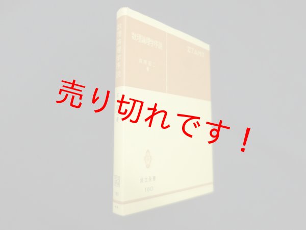 画像1: 数理論理学序説（共立全書）　前原昭二 (1)
