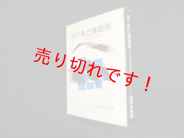 画像1: 改訂自己催眠術　潜在能力開発法　河野良和 (1)