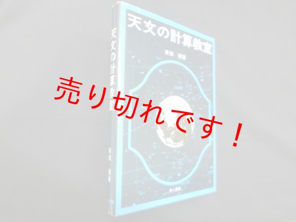 画像1: 天文の計算教室　斉田博 (1)
