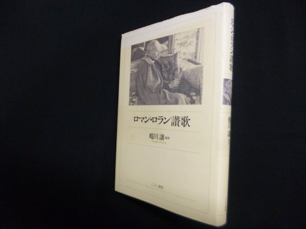 画像1: ロマン・ロラン讃歌　蜷川讓 (1)
