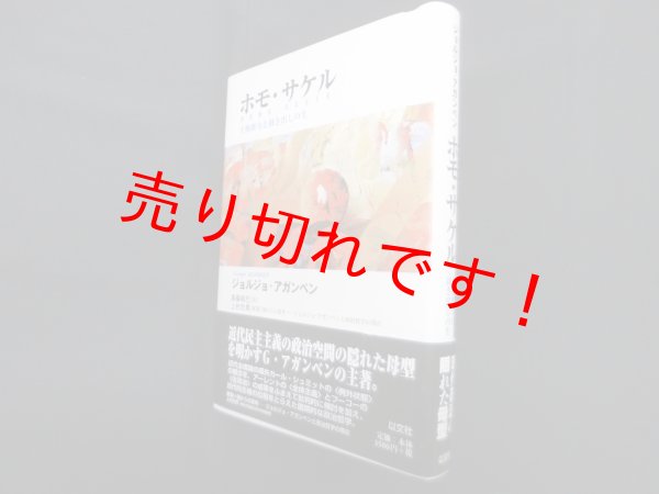 画像1: ホモ・サケル―主権権力と剥き出しの生　ジョルジョ・アガンベン/高桑和巳 訳 (1)