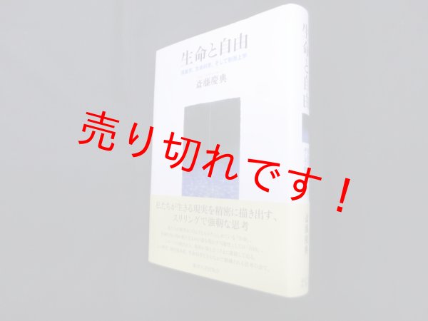 画像1: 生命と自由―現象学、生命科学、そして形而上学　斎藤慶典 (1)