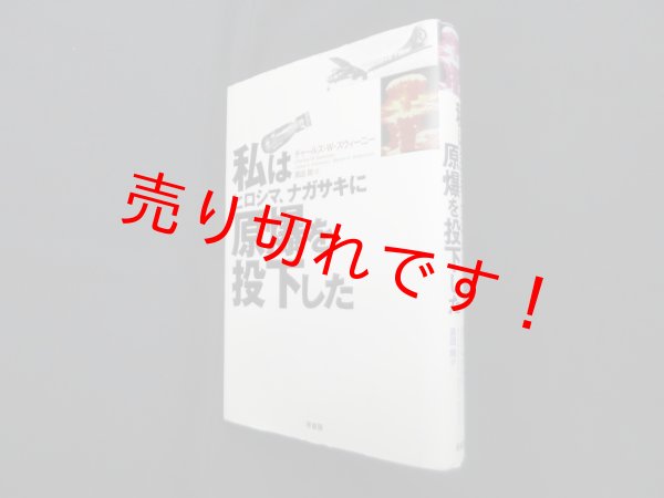 画像1: 私はヒロシマ、ナガサキに原爆を投下した　チャールズ・W.スウィーニー/黒田剛 訳 (1)