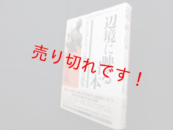 画像1: 辺境に映る日本―ナショナリティの融解と再構築(KASHIWA学術ライブラリー3)　福間良明 (1)