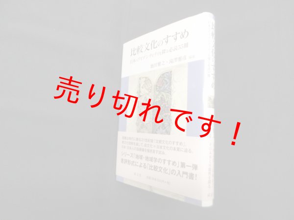 画像1: 比較文化のすすめ―日本のアイデンティティを探る必読55冊 　池田雅之/滝澤雅彦 (1)