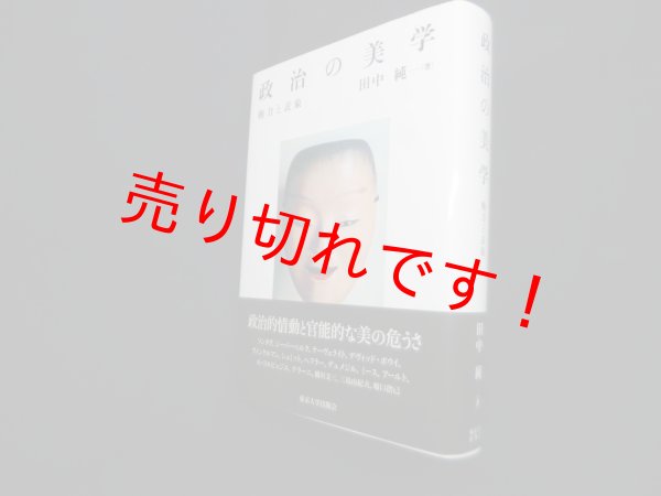 画像1: 政治の美学―権力と表象　田中純 (1)