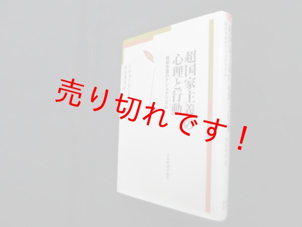 画像1: 超国家主義の心理と行動―昭和帝国のナショナリズム　リチャード・ストーリィ/内山秀夫 訳 (1)