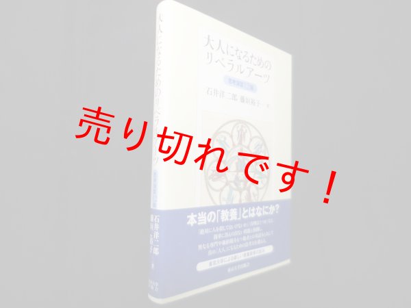 画像1: 大人になるためのリベラルアーツ―思考演習12題　石井洋二郎 他 (1)